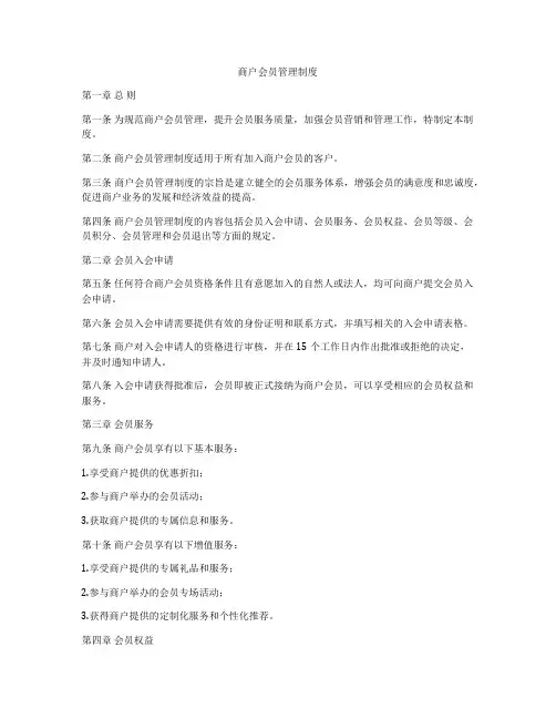 商户会员管理制度