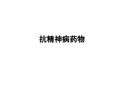 抗精神病药物讲解