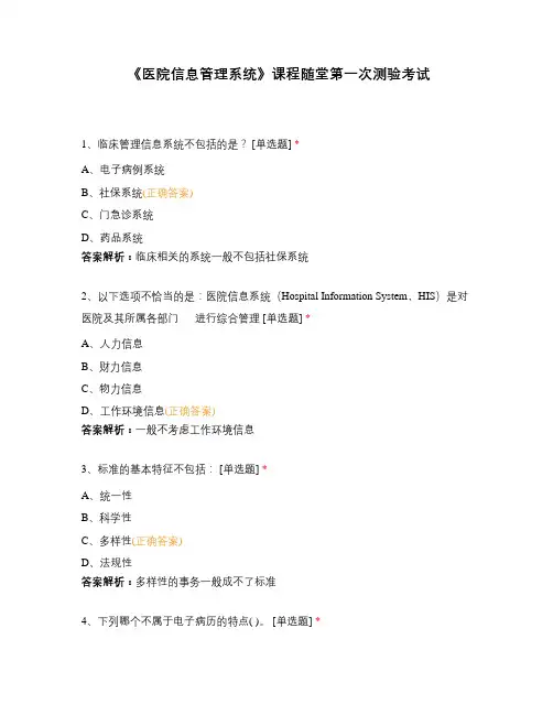 《医院信息管理系统》课程随堂第一次测验考试