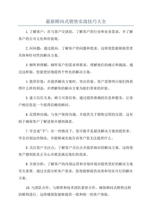 最新顾问式销售实战技巧大全