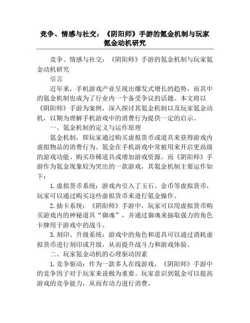 竞争、情感与社交_《阴阳师》手游的氪金机制与玩家氪金动机研究