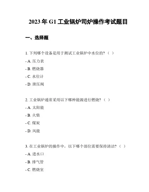 2023年G1工业锅炉司炉操作考试题目