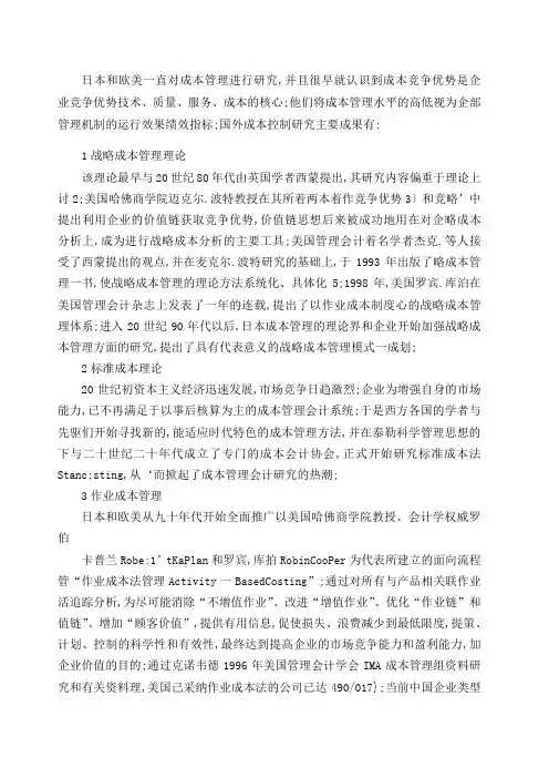 成本控制的国内外研究