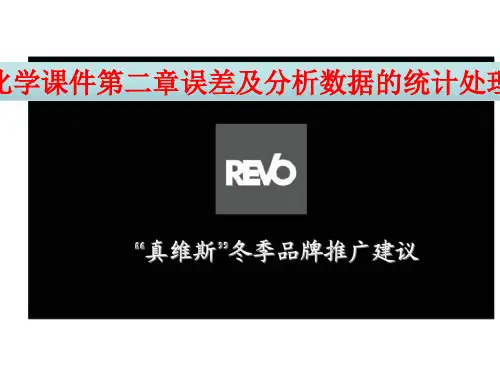 2019分析化学课件第二章误差及分析数据的统计处理