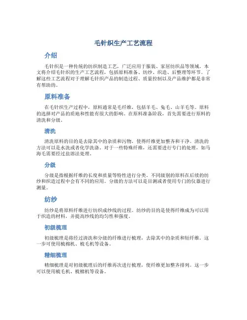 毛针织生产工艺流程