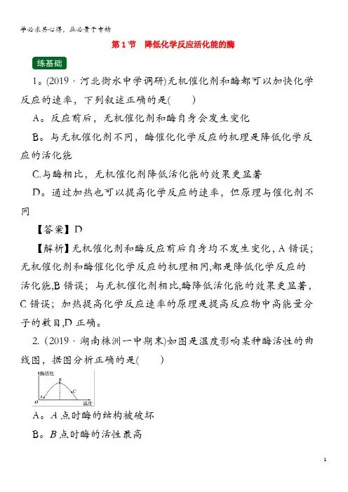 2020年高考生物 专题3.1 降低化学反应活化能的酶(精练)(含解析)