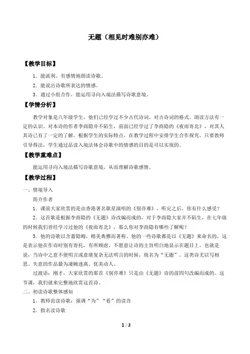 无题(相见时难别亦难) 优秀教案