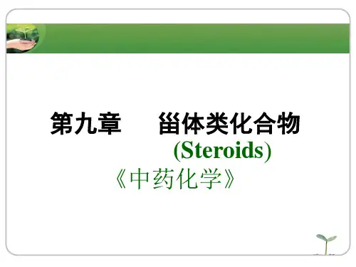 《中药化学》课件—甾体类化合物