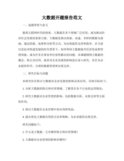 大数据开题报告范文