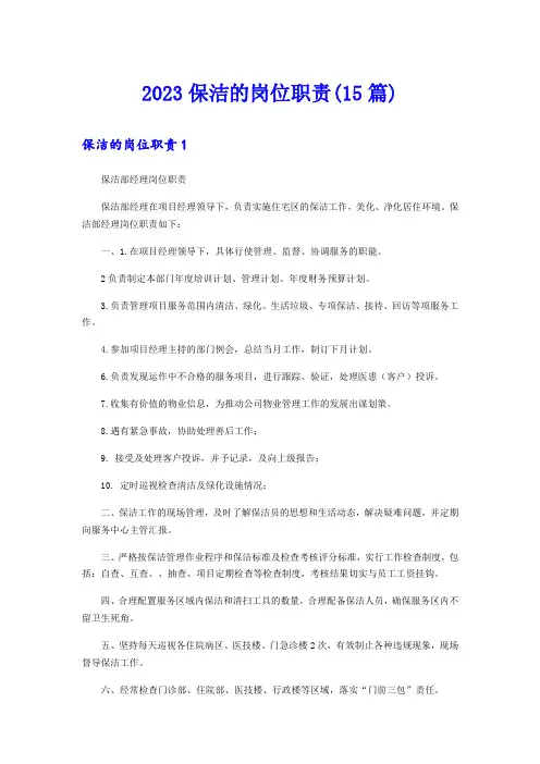 2023保洁的岗位职责(15篇)