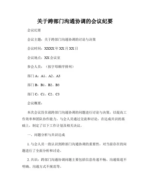 关于跨部门沟通协调的会议纪要