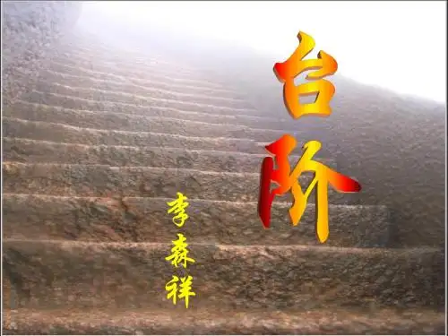 《台阶》ppt课件[1]