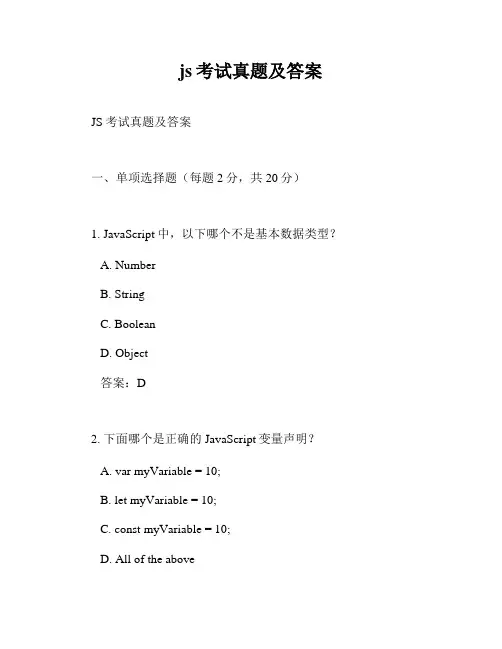 js考试真题及答案
