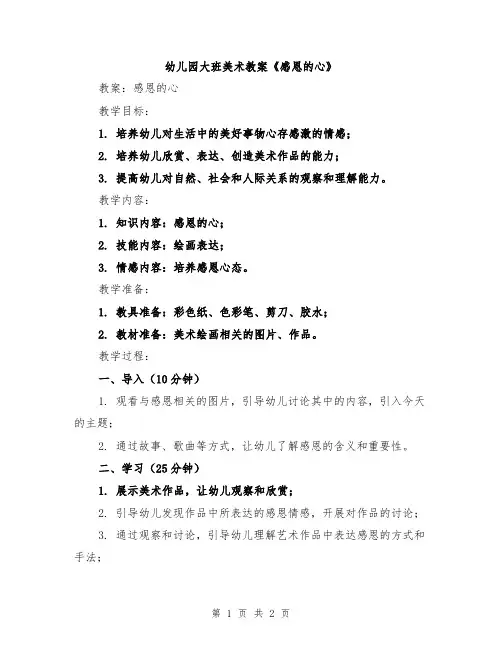 幼儿园大班美术教案《感恩的心》