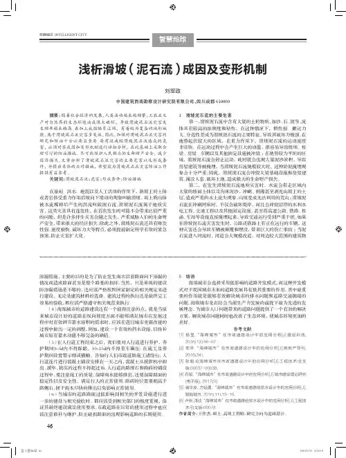 浅析滑坡(泥石流)成因及变形机制