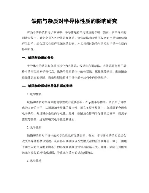 缺陷与杂质对半导体性质的影响研究