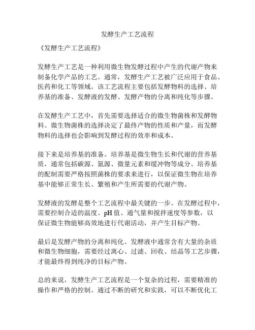 发酵生产工艺流程