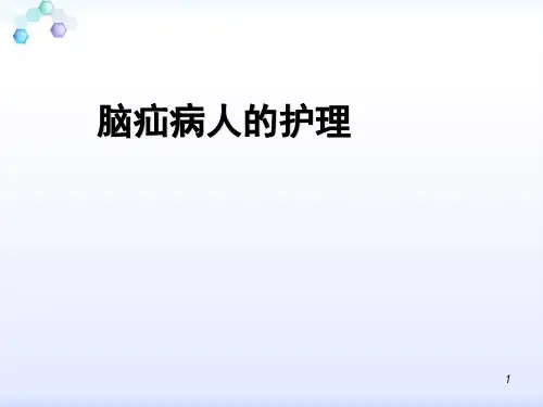 脑疝的急救与护理PPT参考课件