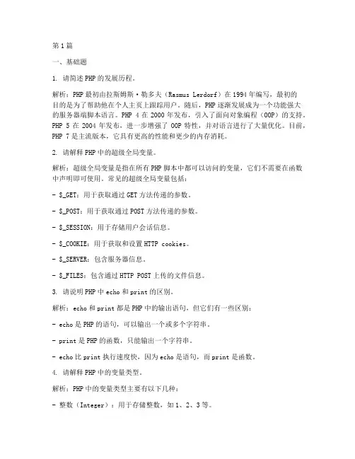 php常见的面试题目(3篇)