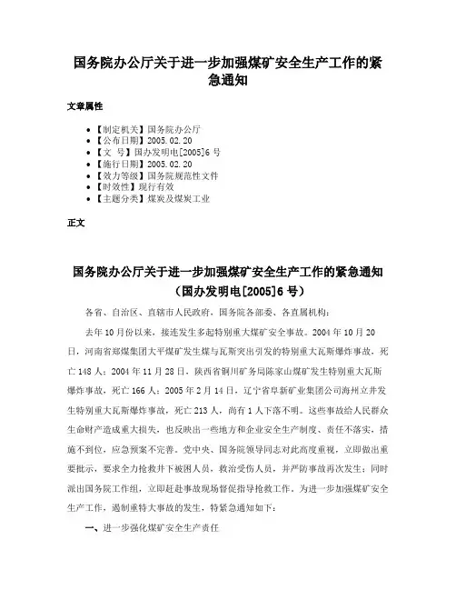 国务院办公厅关于进一步加强煤矿安全生产工作的紧急通知
