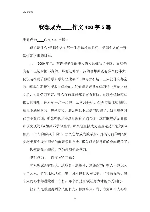 我想成为____作文400字5篇