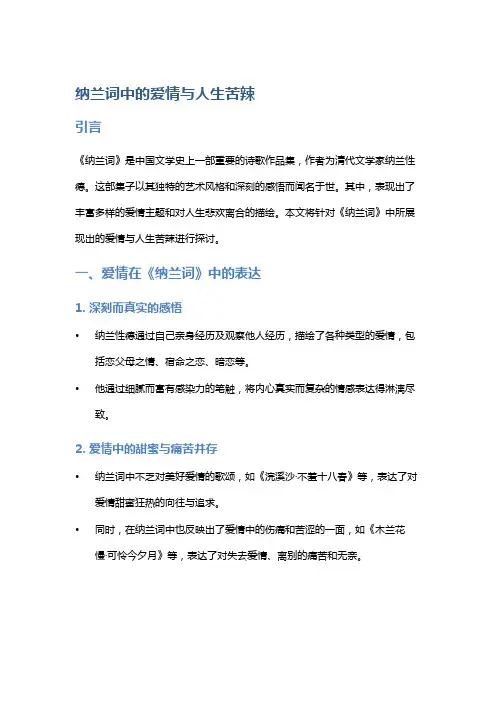 《纳兰词》中的爱情与人生苦辣