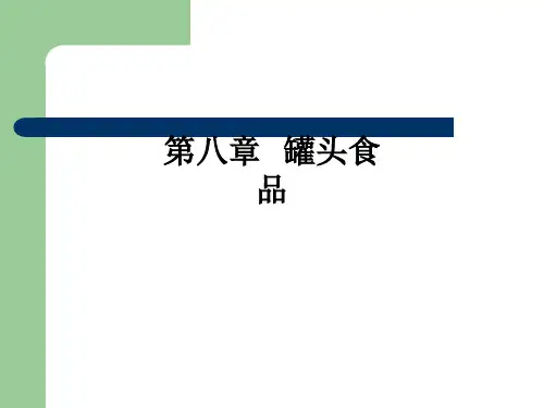 第八章   罐头食品ppt课件