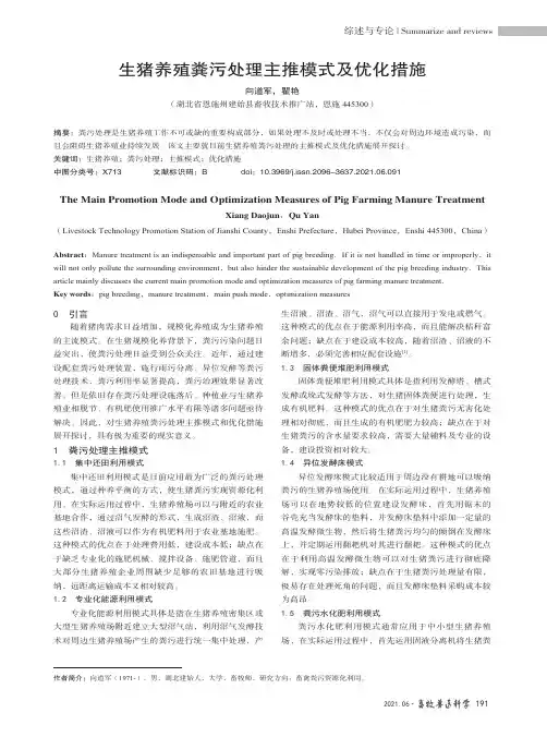 生猪养殖粪污处理主推模式及优化措施