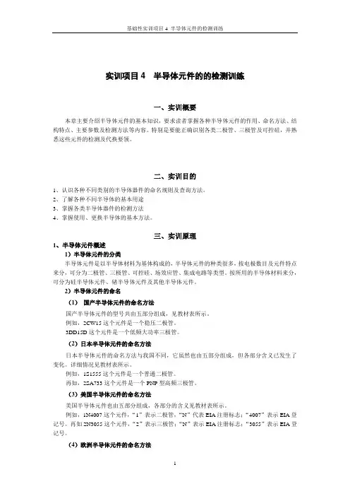 实训项目4  半导体元件的的检测训练实验报告