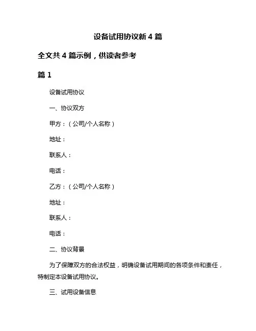 设备试用协议新4篇