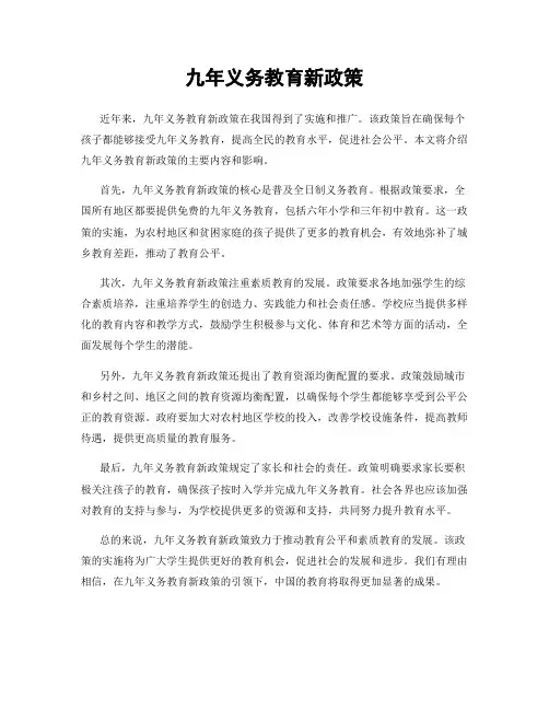 九年义务教育新政策