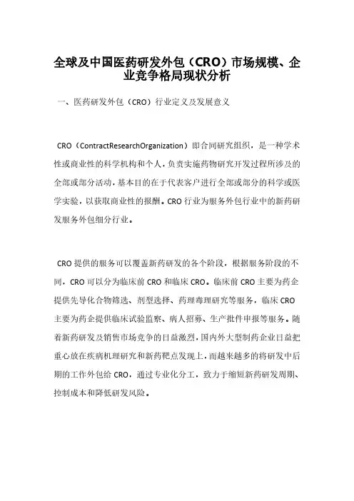 全球及中国医药研发外包(CRO)市场规模、企业竞争格局现状分析