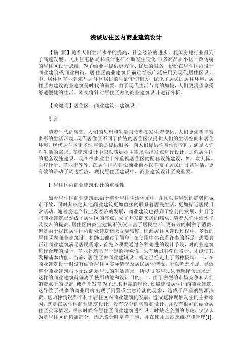 浅谈居住区内商业建筑设计