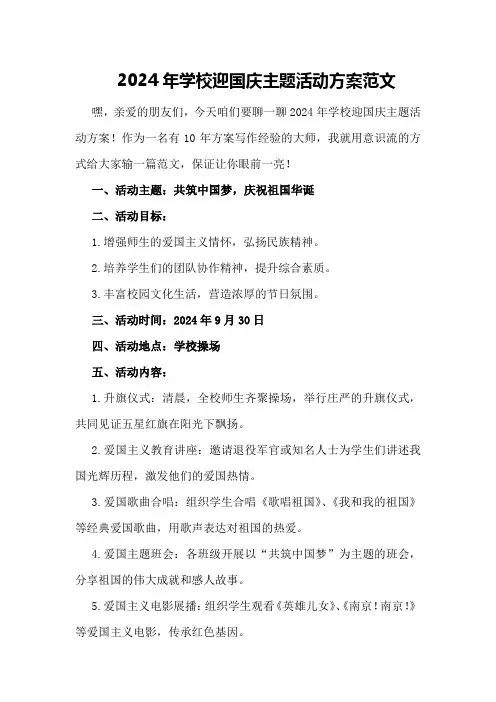 2024年学校迎国庆主题活动方案范文