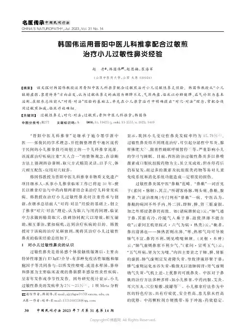 韩国伟运用晋阳中医儿科推拿配合过敏煎治疗小儿过敏性鼻炎经验