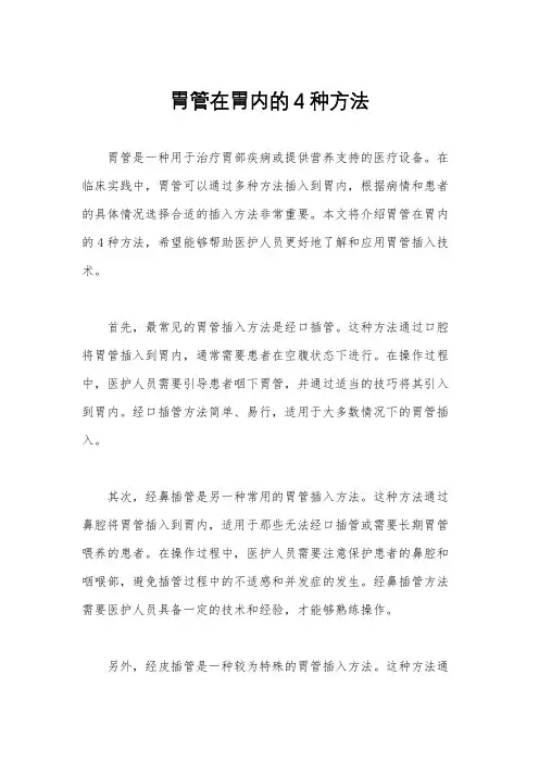 胃管在胃内的4种方法