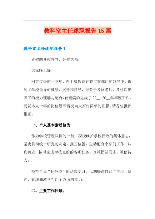 教科室主任述职报告15篇