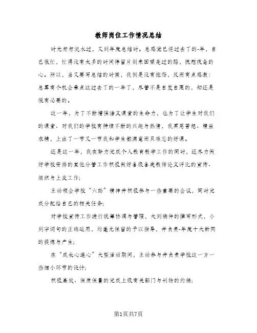 教师岗位工作情况总结（4篇）