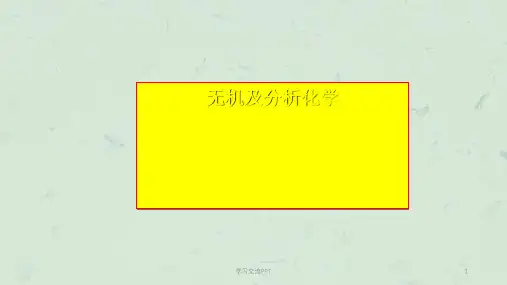 无机及分析化学[全](南京大学第五版)课件