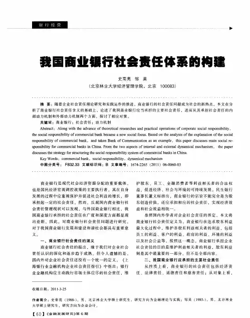 我国商业银行社会责任体系的构建