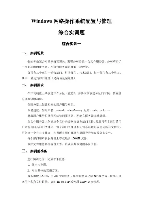 《Windows网络操作系统配置与管理》综合实训报告