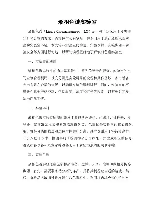 液相色谱实验室
