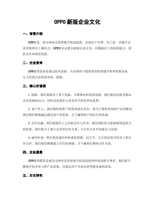 OPPO新版企业文化