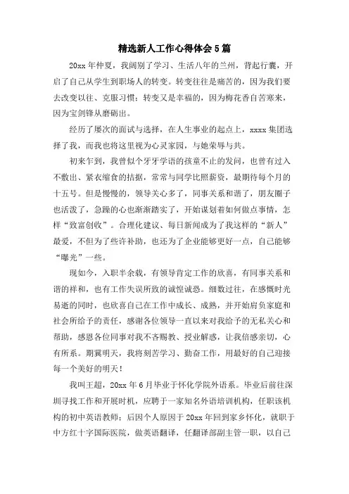 新人工作心得体会5篇