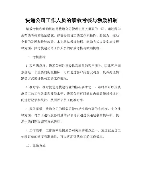 快递公司工作人员的绩效考核与激励机制