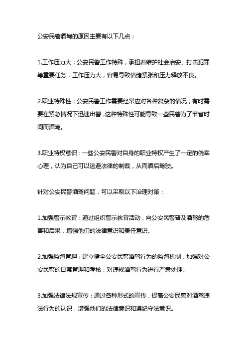 公安民警酒驾原因及治理对策