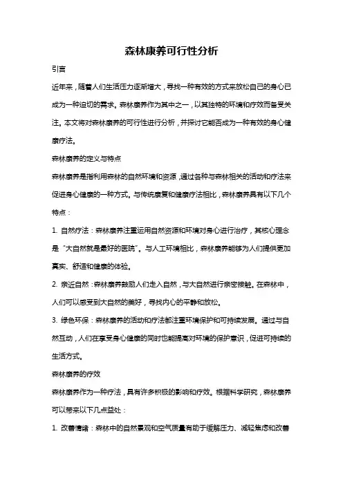 森林康养可行性分析