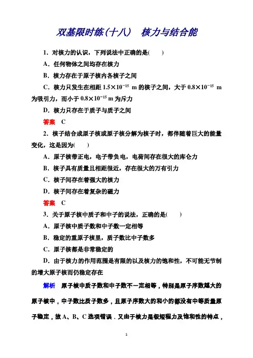 人教版物理选修3-5：第十九章《原子核》5核力与结合能