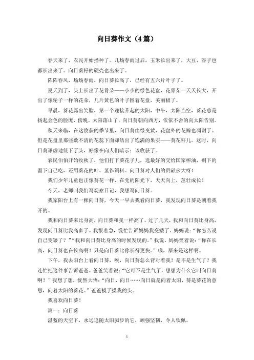向日葵作文(4篇)