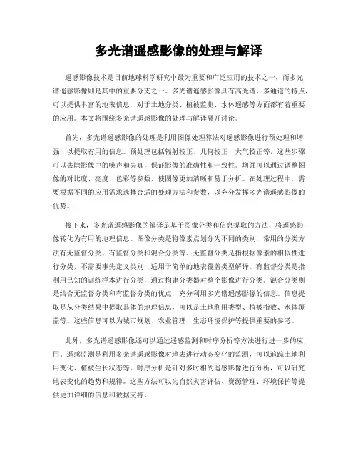 多光谱遥感影像的处理与解译